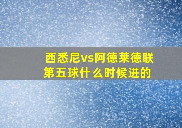 西悉尼vs阿德莱德联 第五球什么时候进的